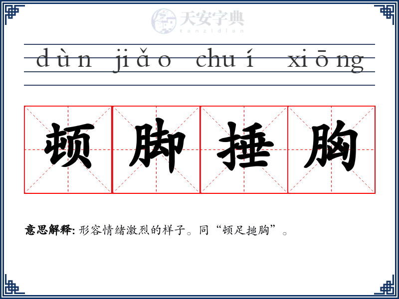 顿脚捶胸