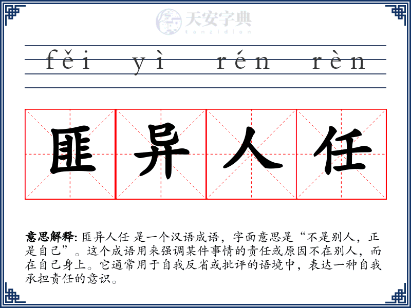 匪异人任