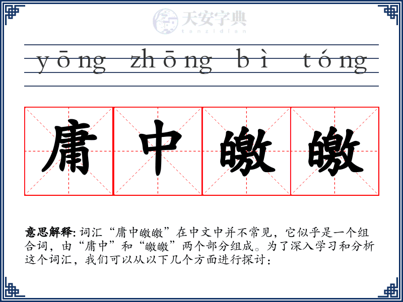庸中皦皦