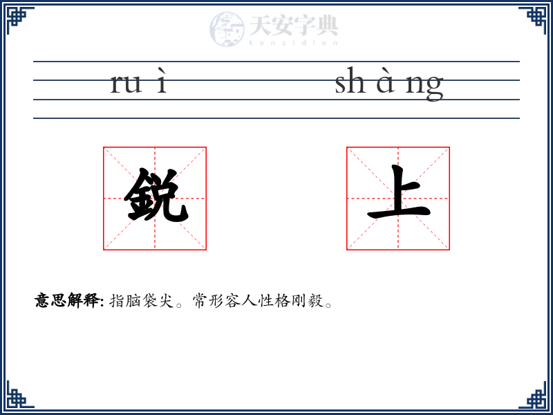 鋭上