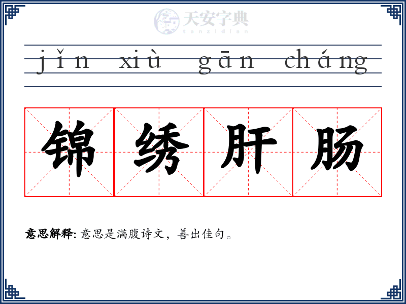 锦绣肝肠
