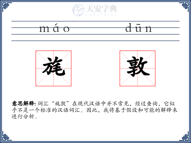 旄敦