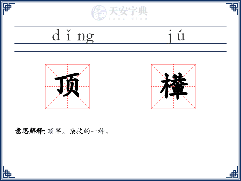 顶檋