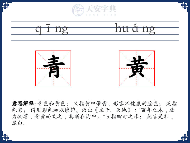 青黄