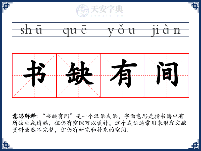 书缺有间