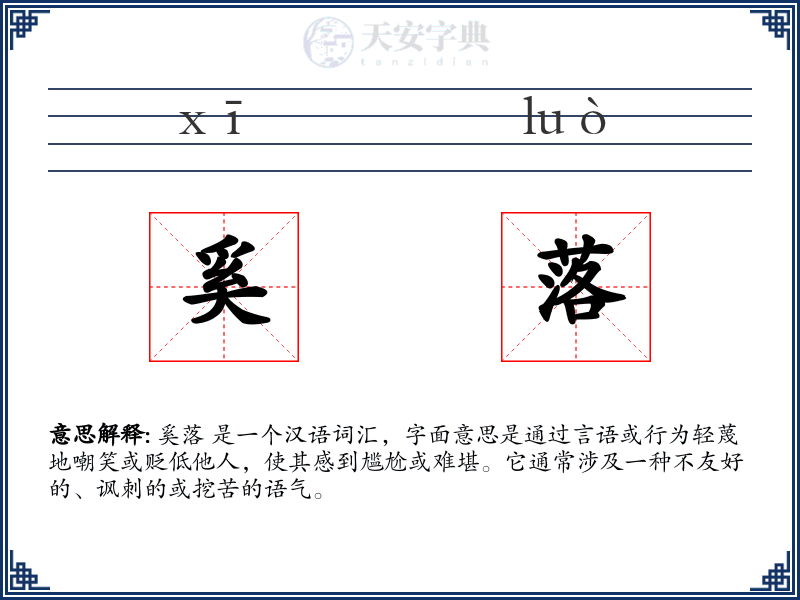 奚落
