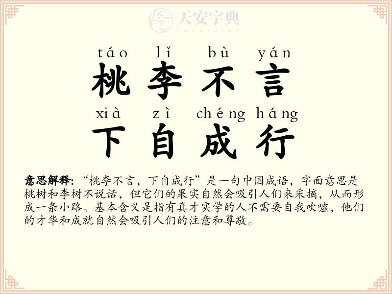 桃李不言，下自成行
