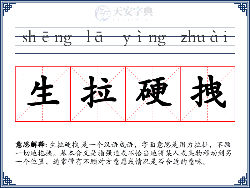 生拉硬拽