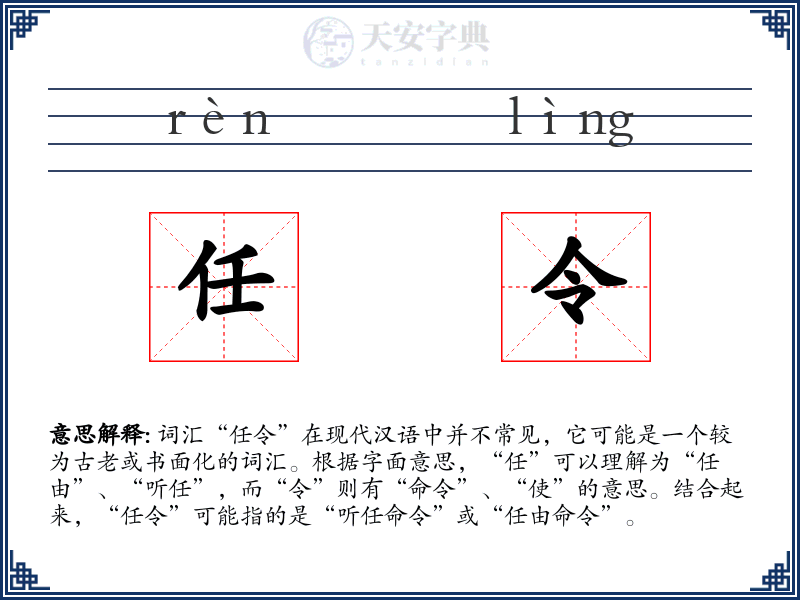 任令