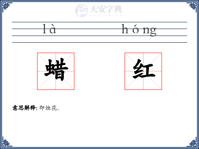 蜡红