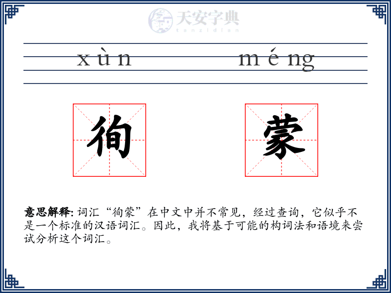 徇蒙