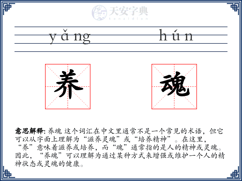养魂