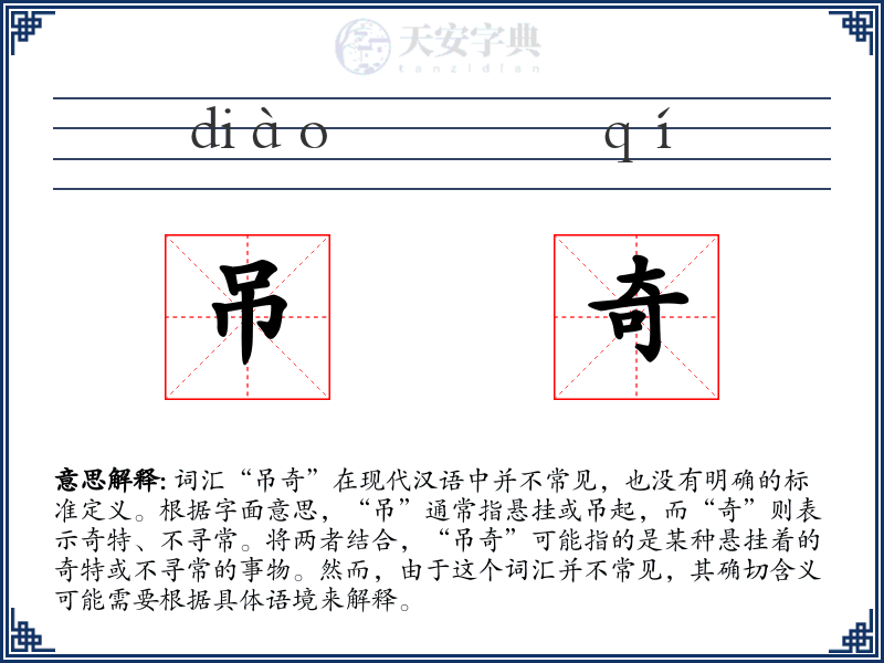 吊奇