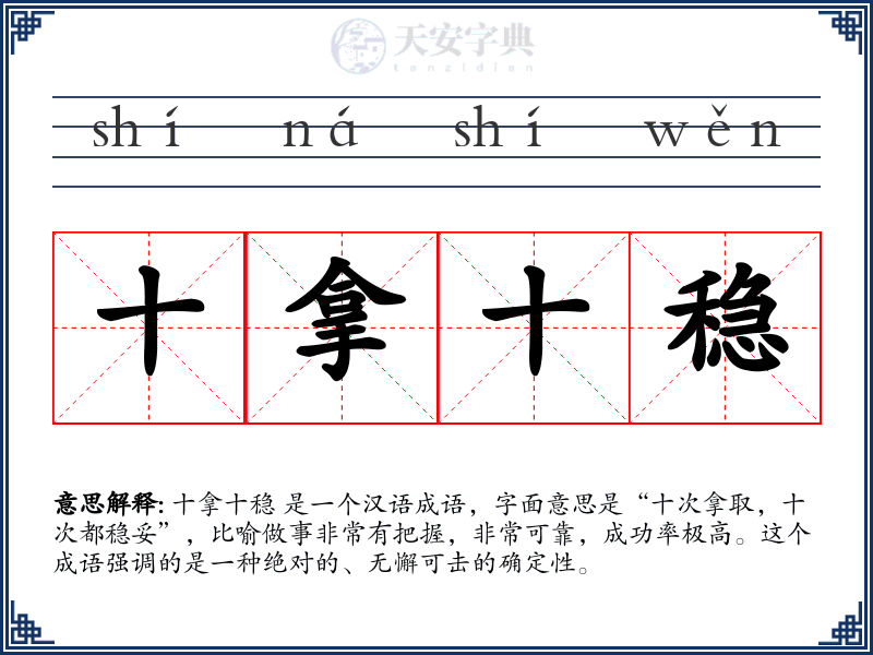 十拿十稳