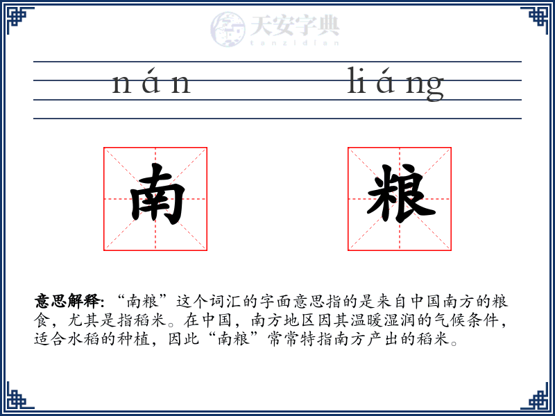 南粮