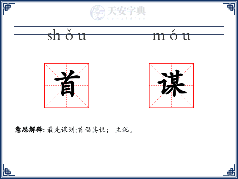 首谋