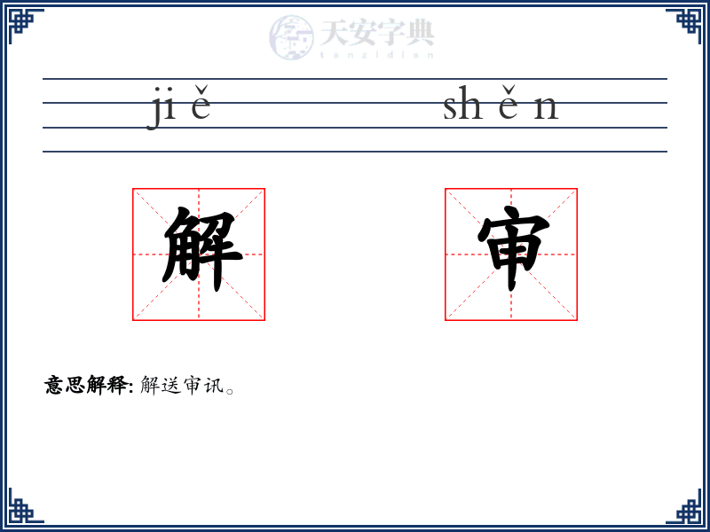 解审
