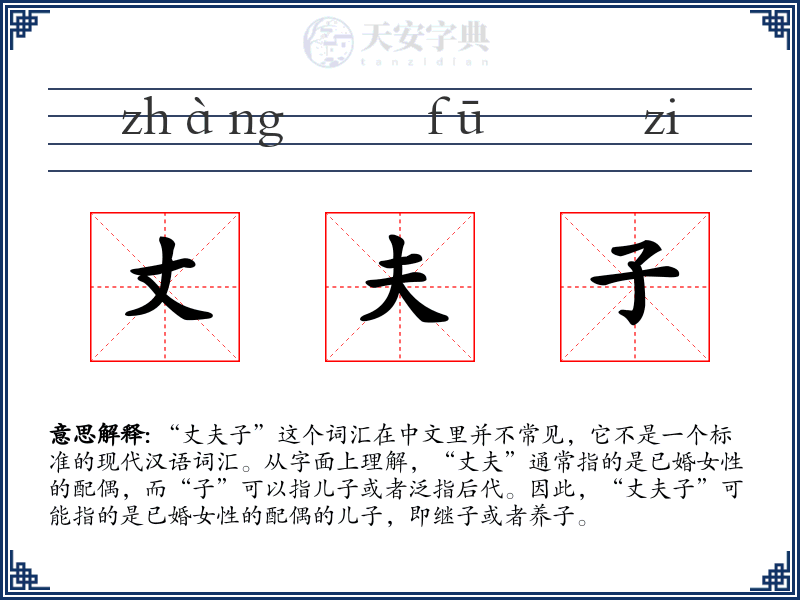 丈夫子