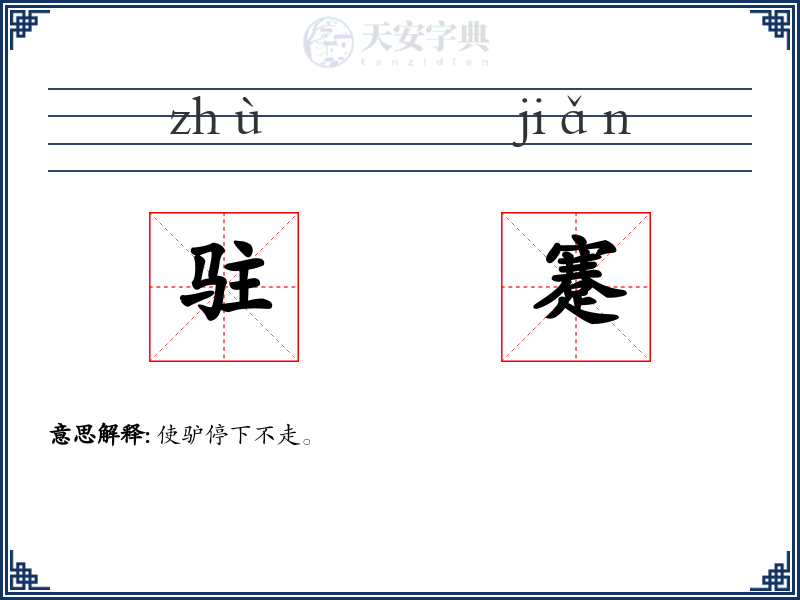 驻蹇