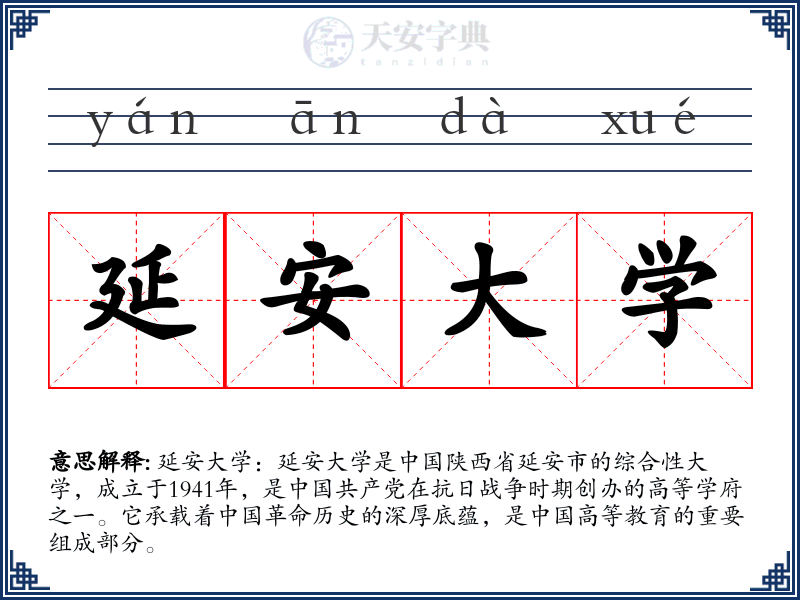 延安大学