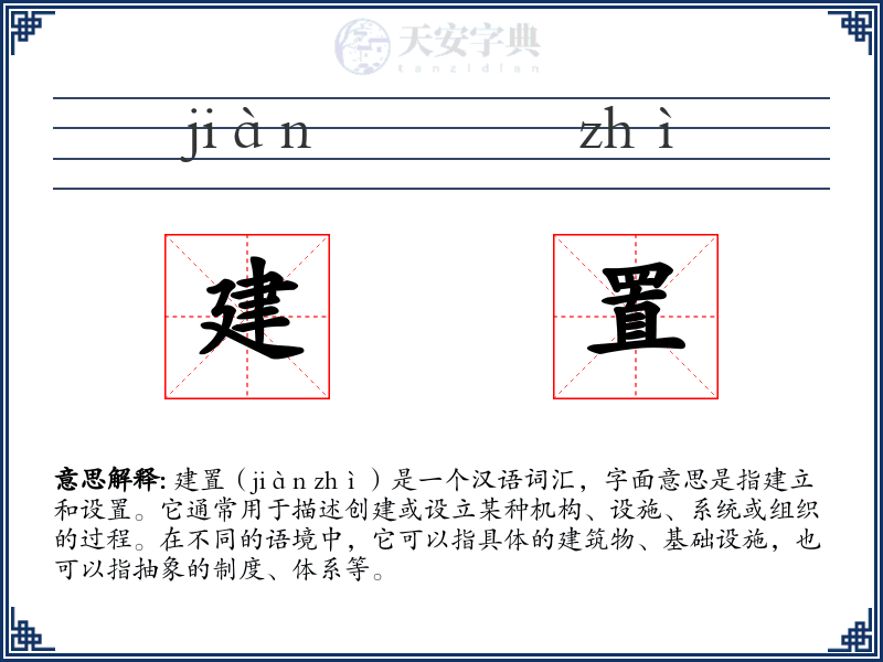 建置