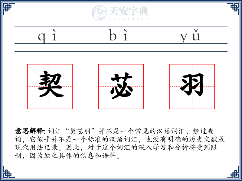 契苾羽