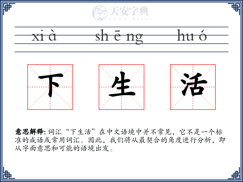 下生活