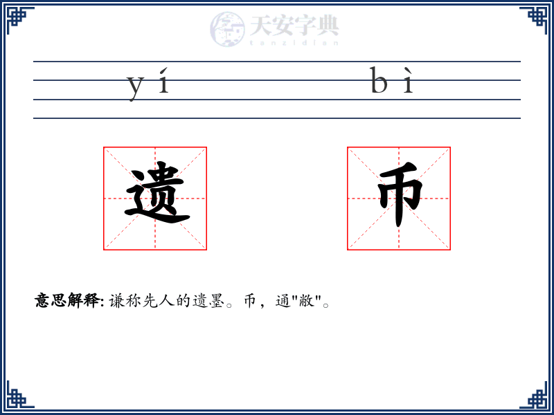 遗币