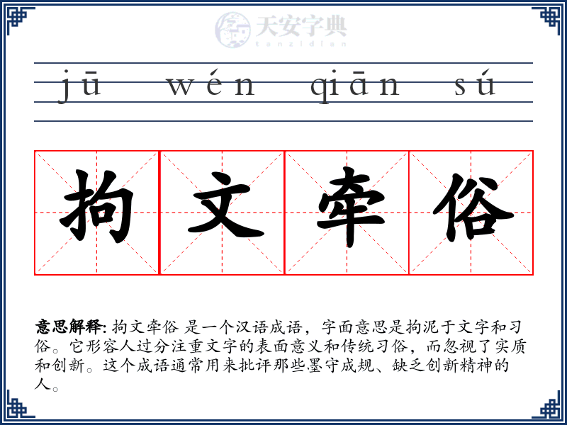 拘文牵俗