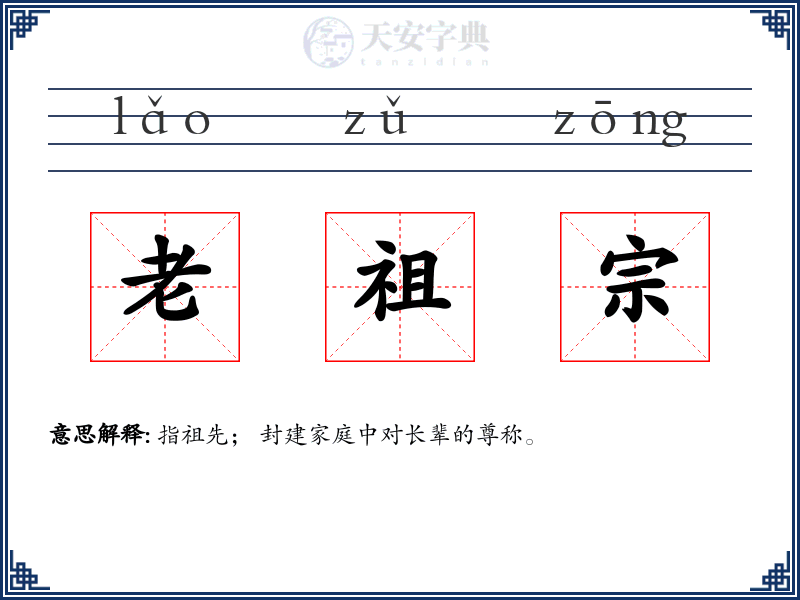 老祖宗