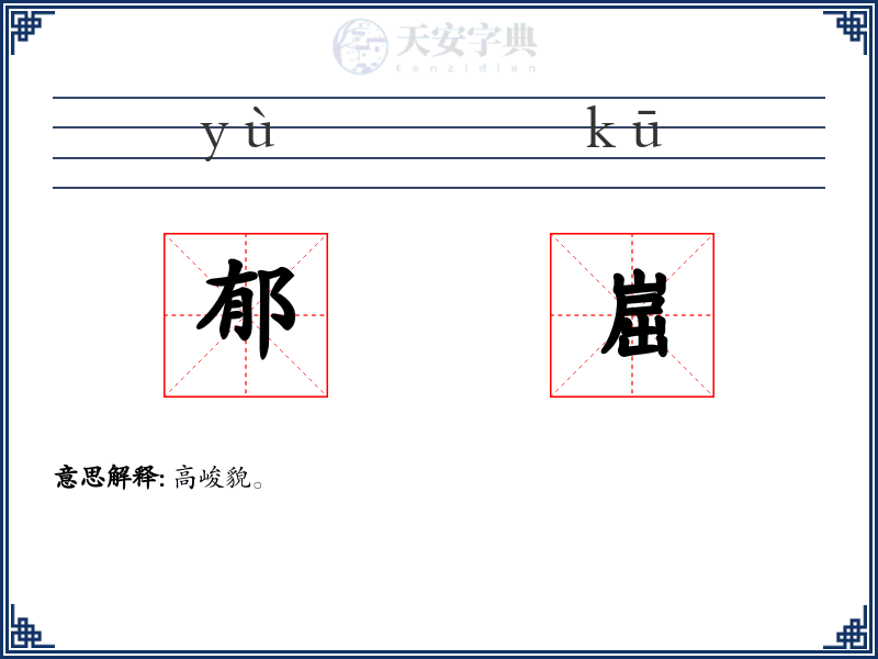 郁崫