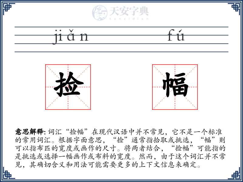 捡幅