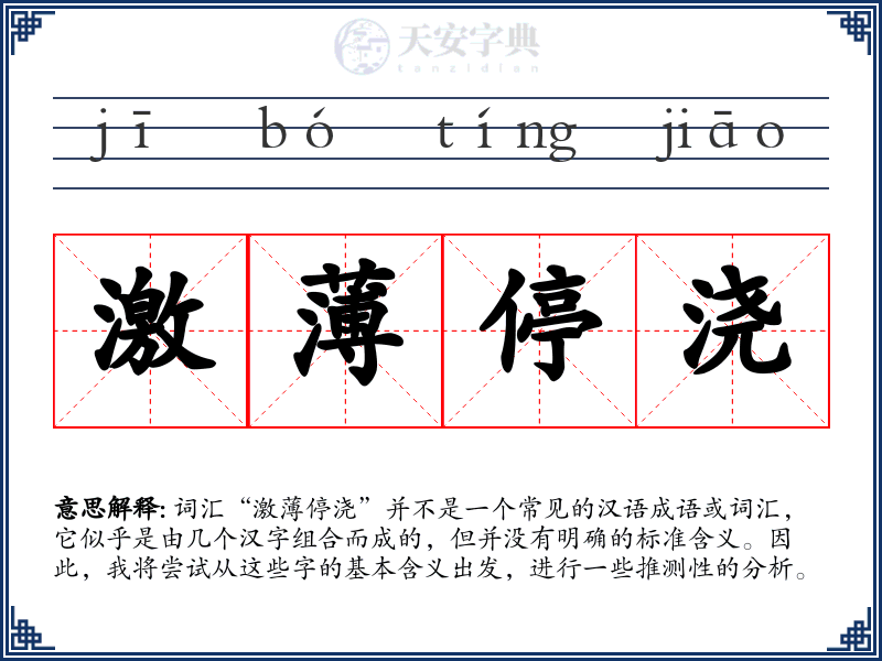 激薄停浇