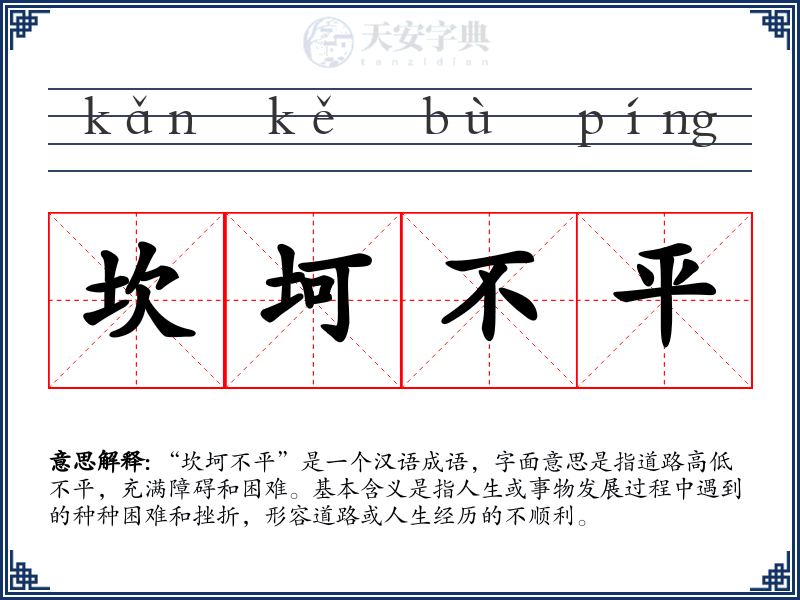 坎坷不平