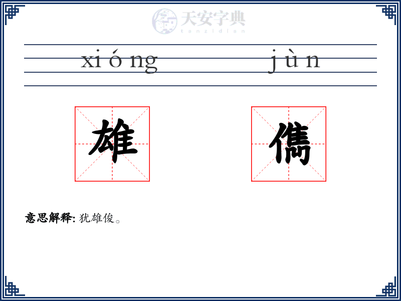 雄儁