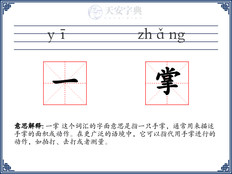 一掌