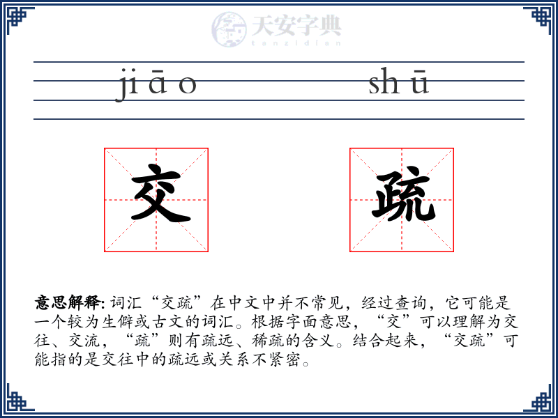 交疏