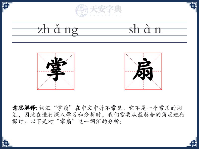 掌扇