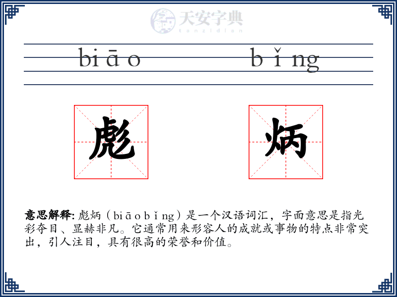 彪炳