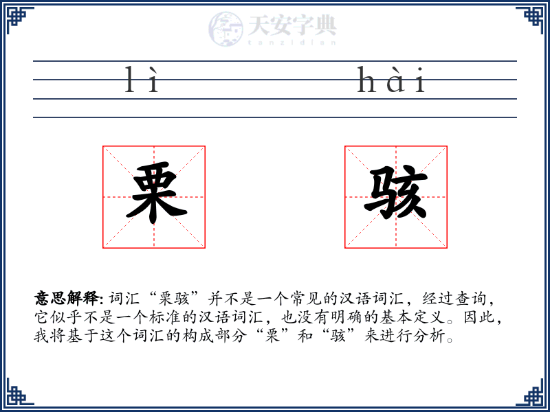 栗骇