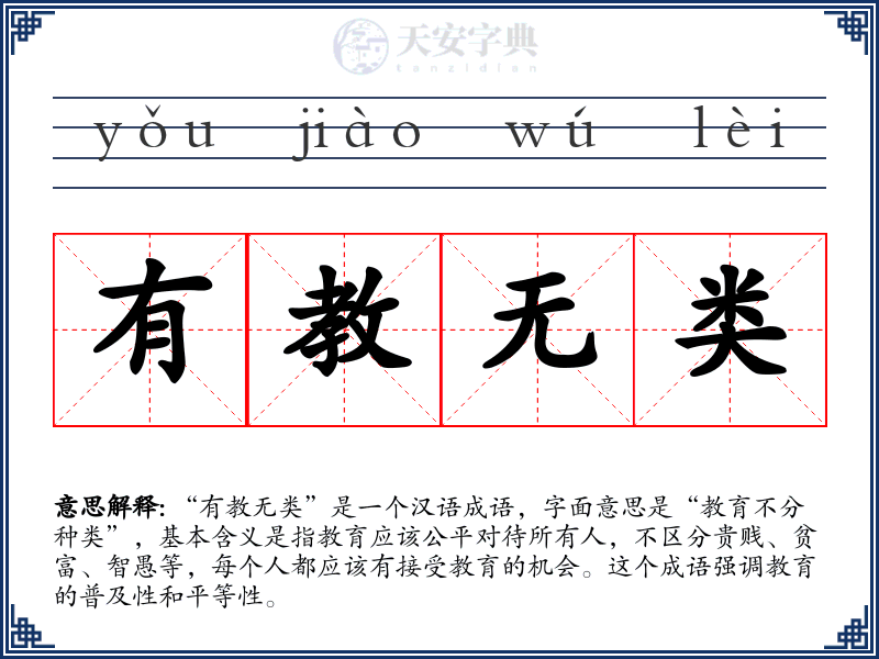 有教无类