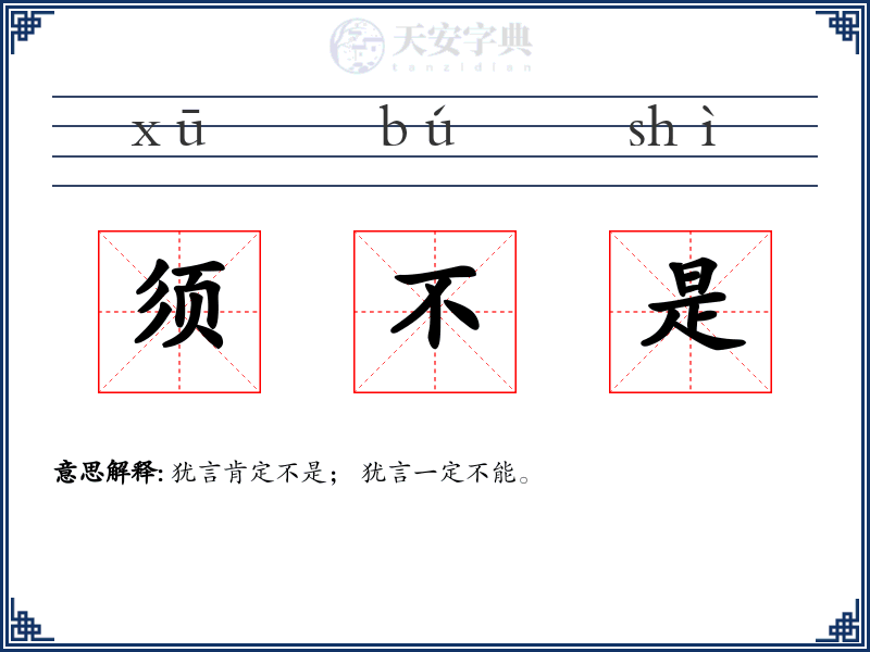 须不是