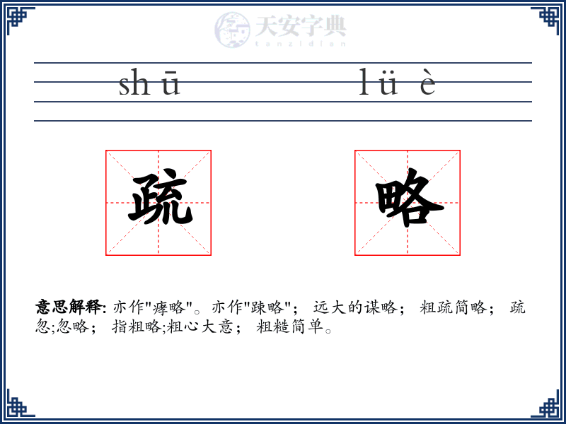 疏略