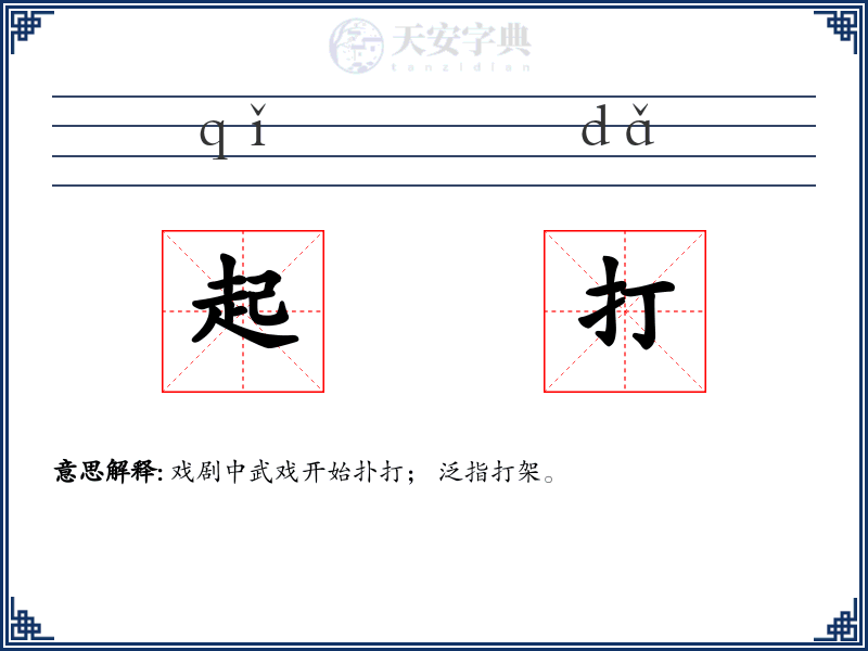 起打