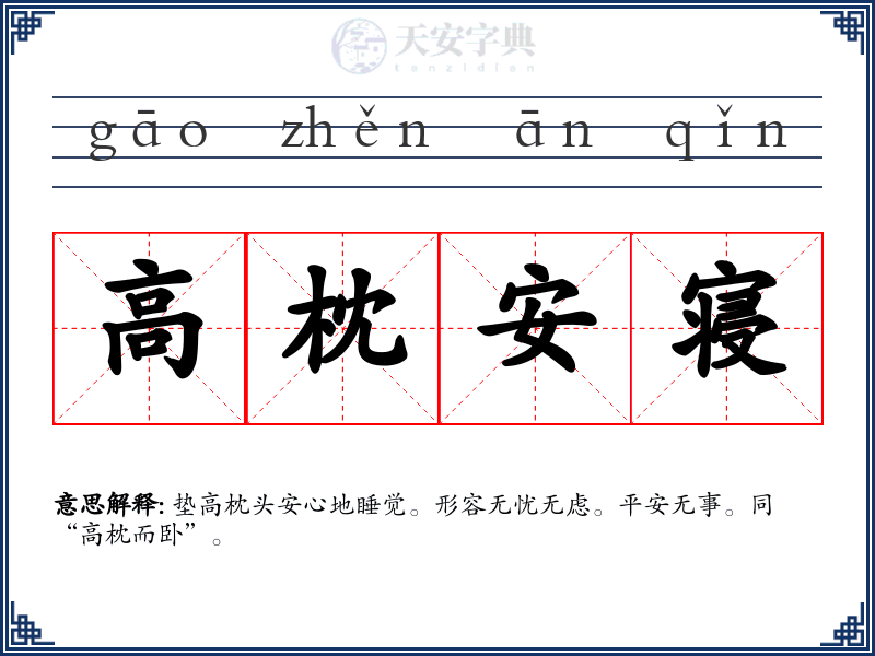 高枕安寝