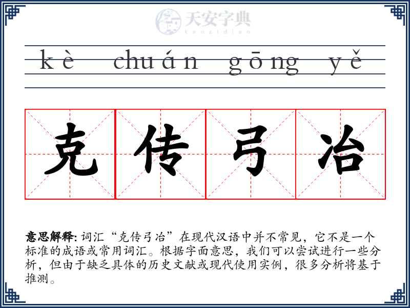 克传弓冶