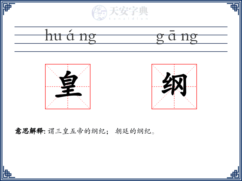 皇纲