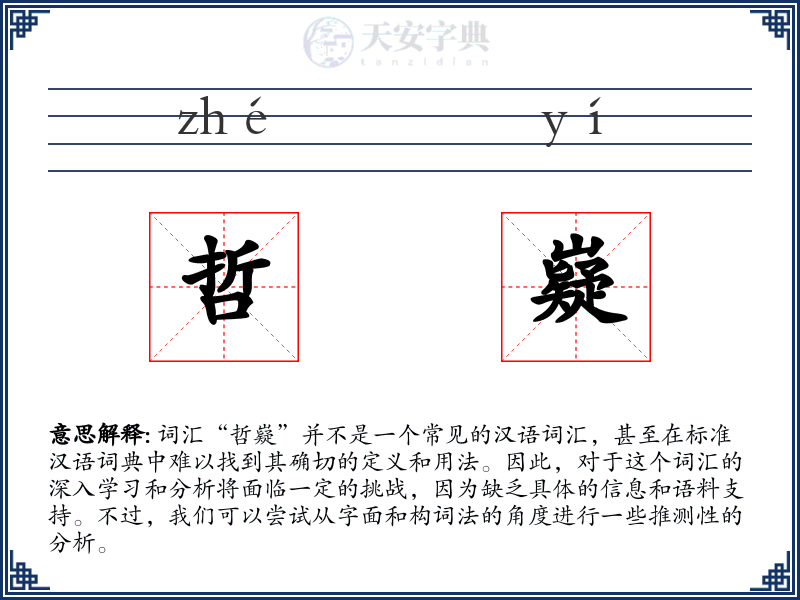 哲嶷