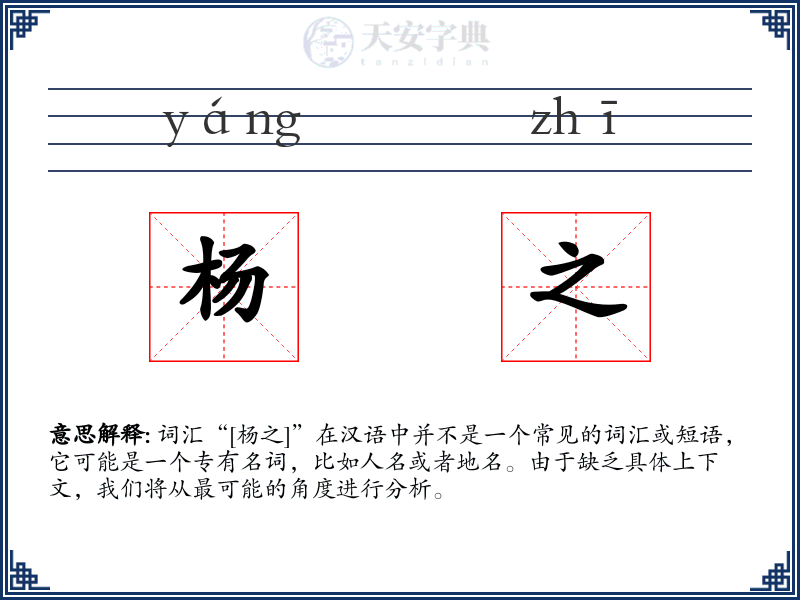杨之