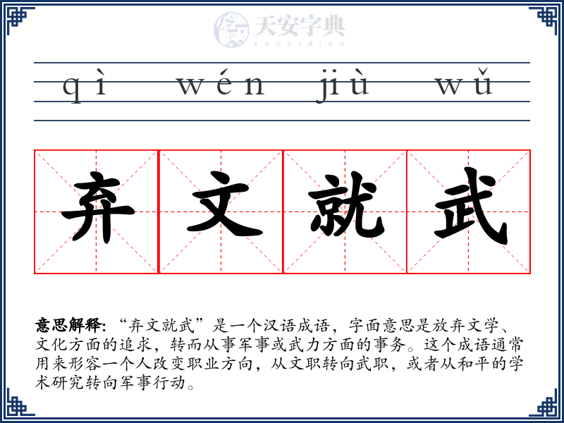 弃文就武